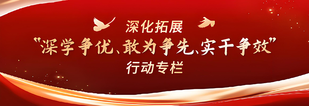 深化拓展“深學(xué)爭(zhēng)優(yōu)、敢為爭(zhēng)先、...