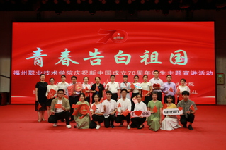 “福職青年說-青春告白祖國”主...