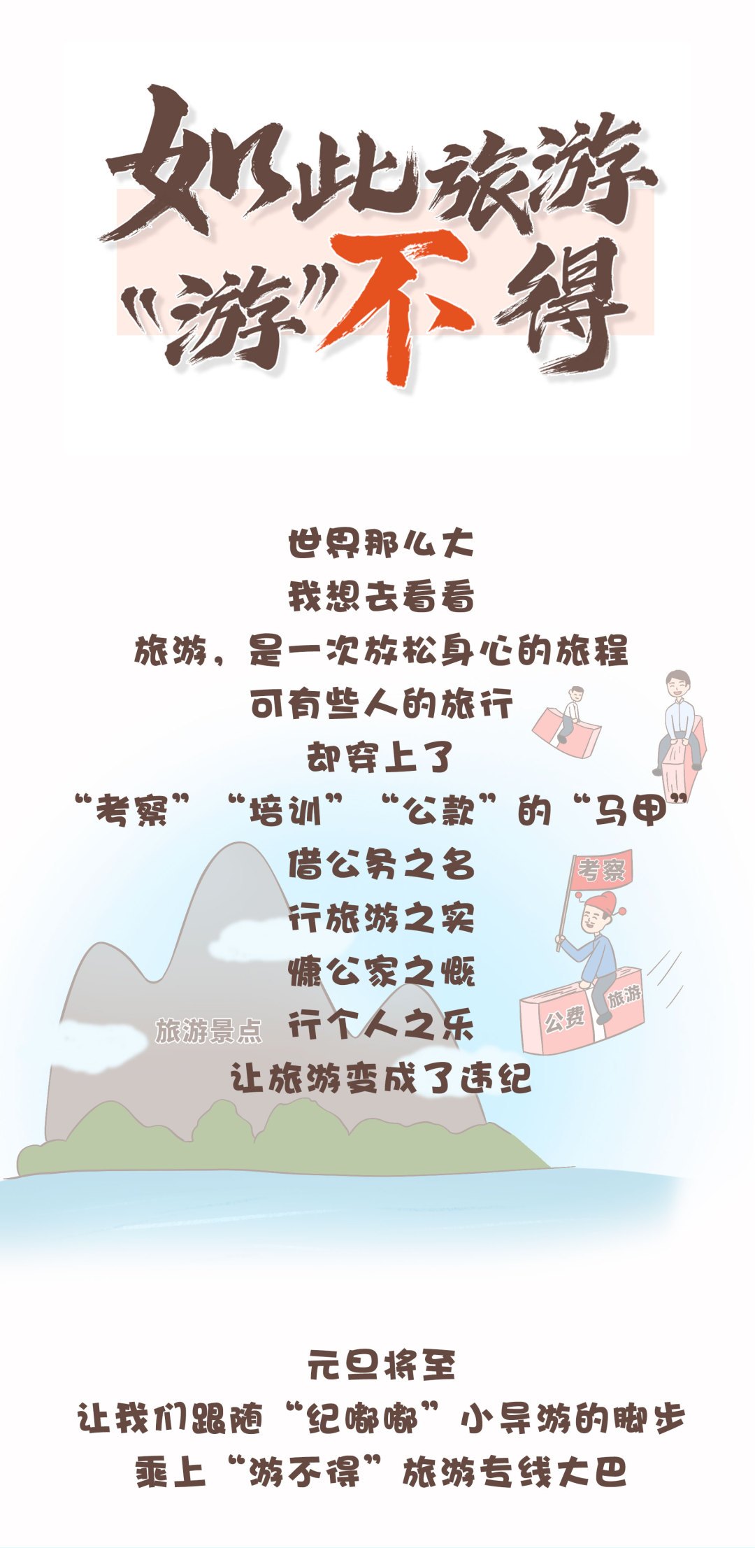 （2023年12月29日已刊省微）紀法微課丨如此旅游，“游”不得