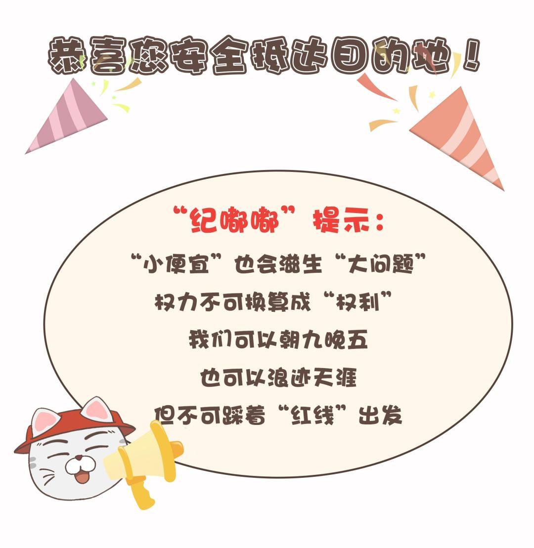 （2023年12月29日已刊省微）紀法微課丨如此旅游，“游”不得